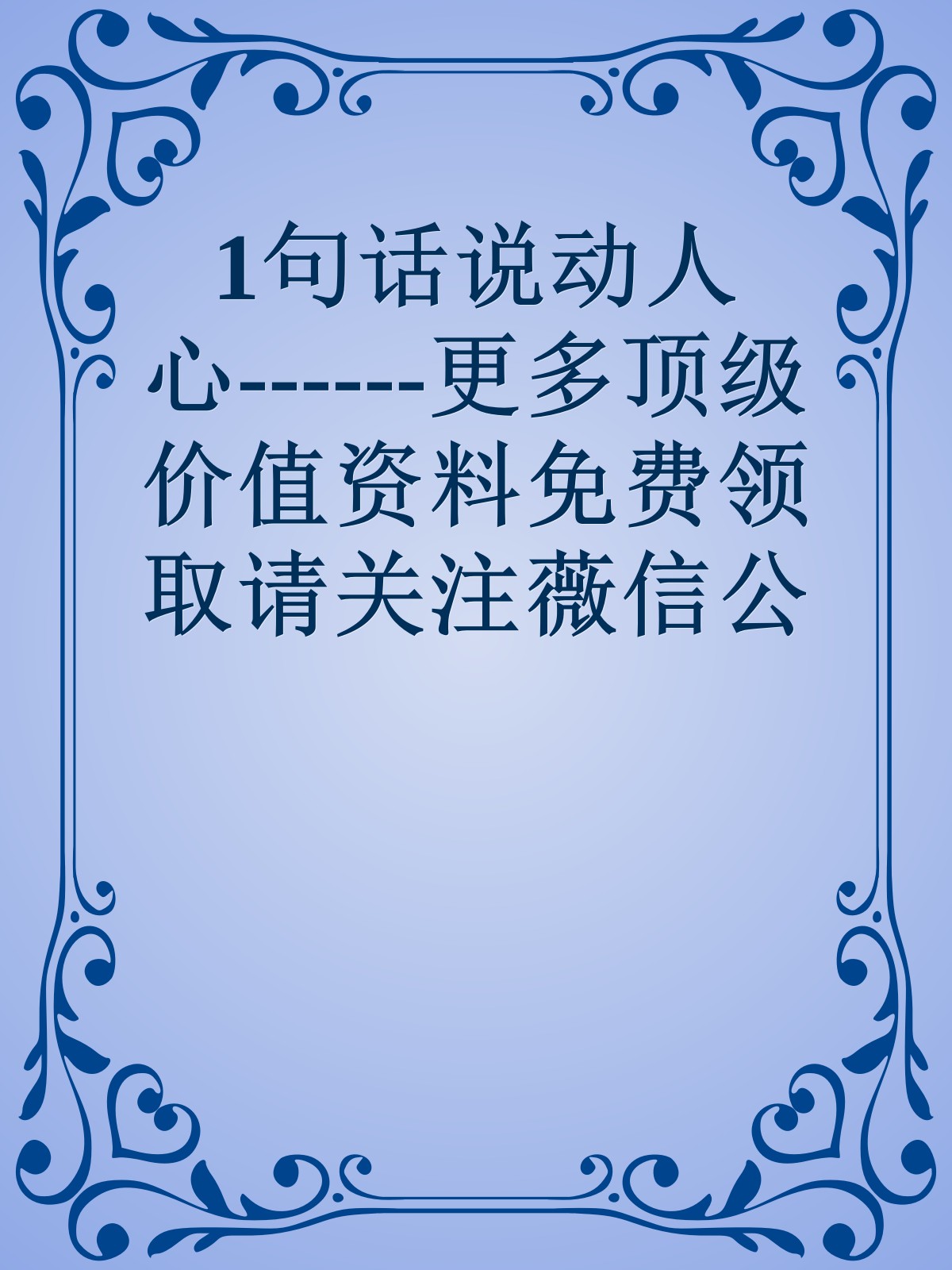 1句话说动人心------更多顶级价值资料免费领取请关注薇信公众号：罗老板投资笔记