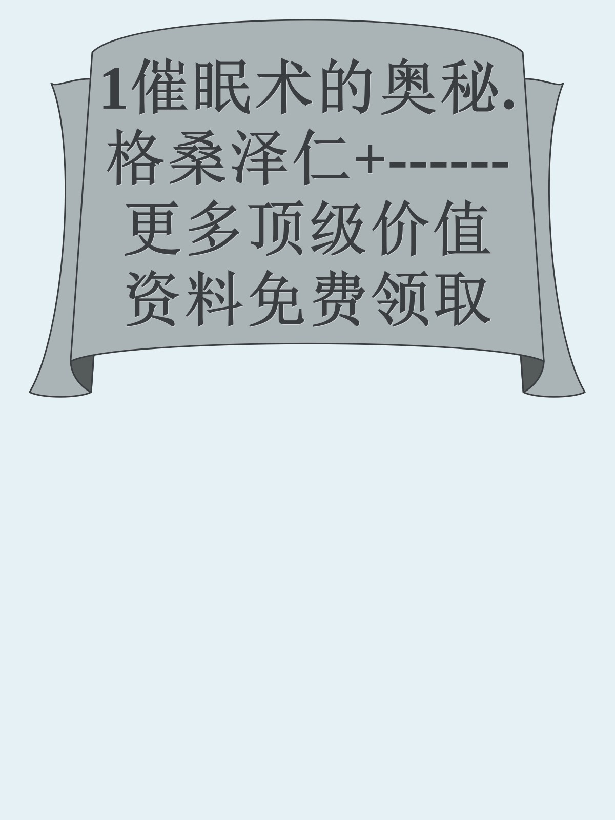 1催眠术的奥秘.格桑泽仁+------更多顶级价值资料免费领取请关注薇信公众号：罗老板投资笔记