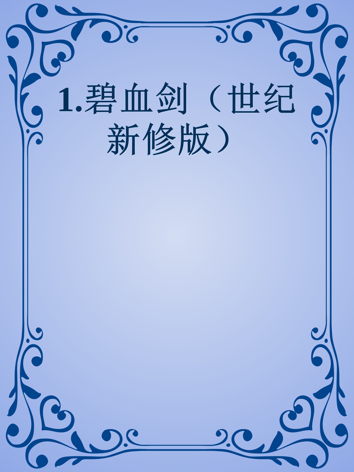 1.碧血剑（世纪新修版）