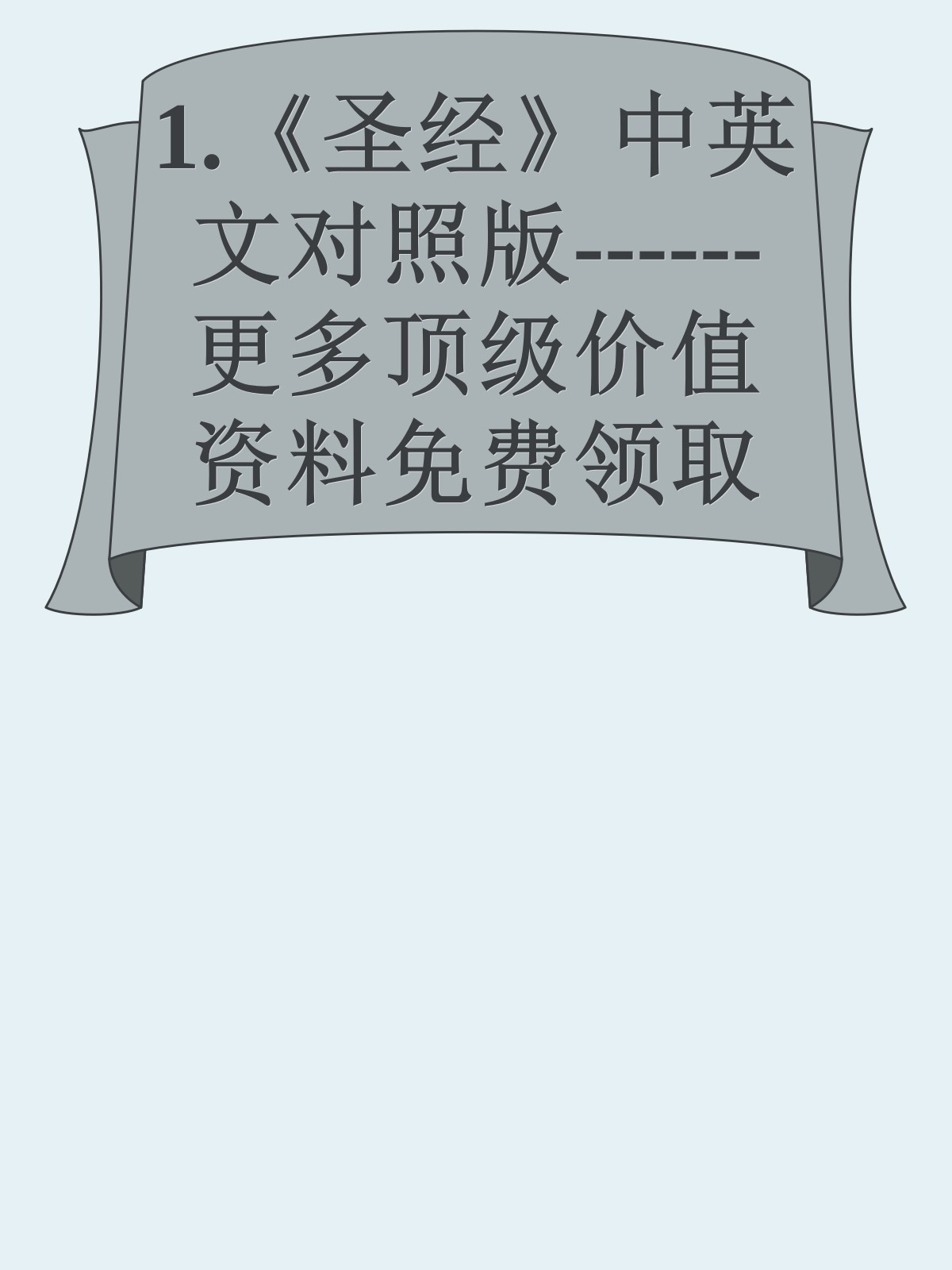 1.《圣经》中英文对照版------更多顶级价值资料免费领取请关注薇信公众号：罗老板投资笔记