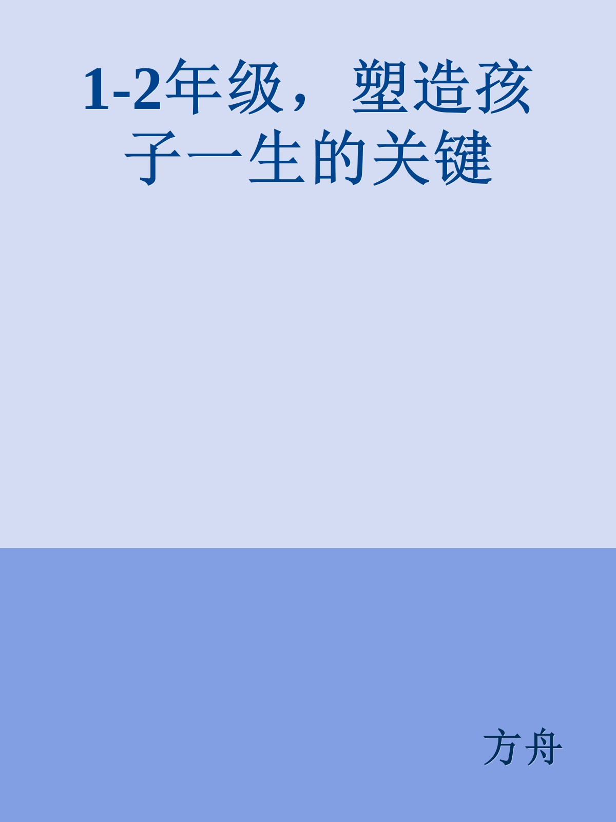 1-2年级，塑造孩子一生的关键