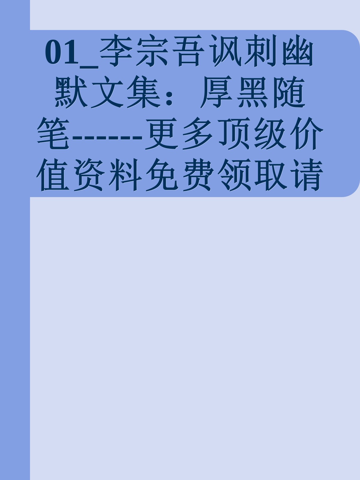 01_李宗吾讽刺幽默文集：厚黑随笔------更多顶级价值资料免费领取请关注薇信公众号：罗老板投资笔记