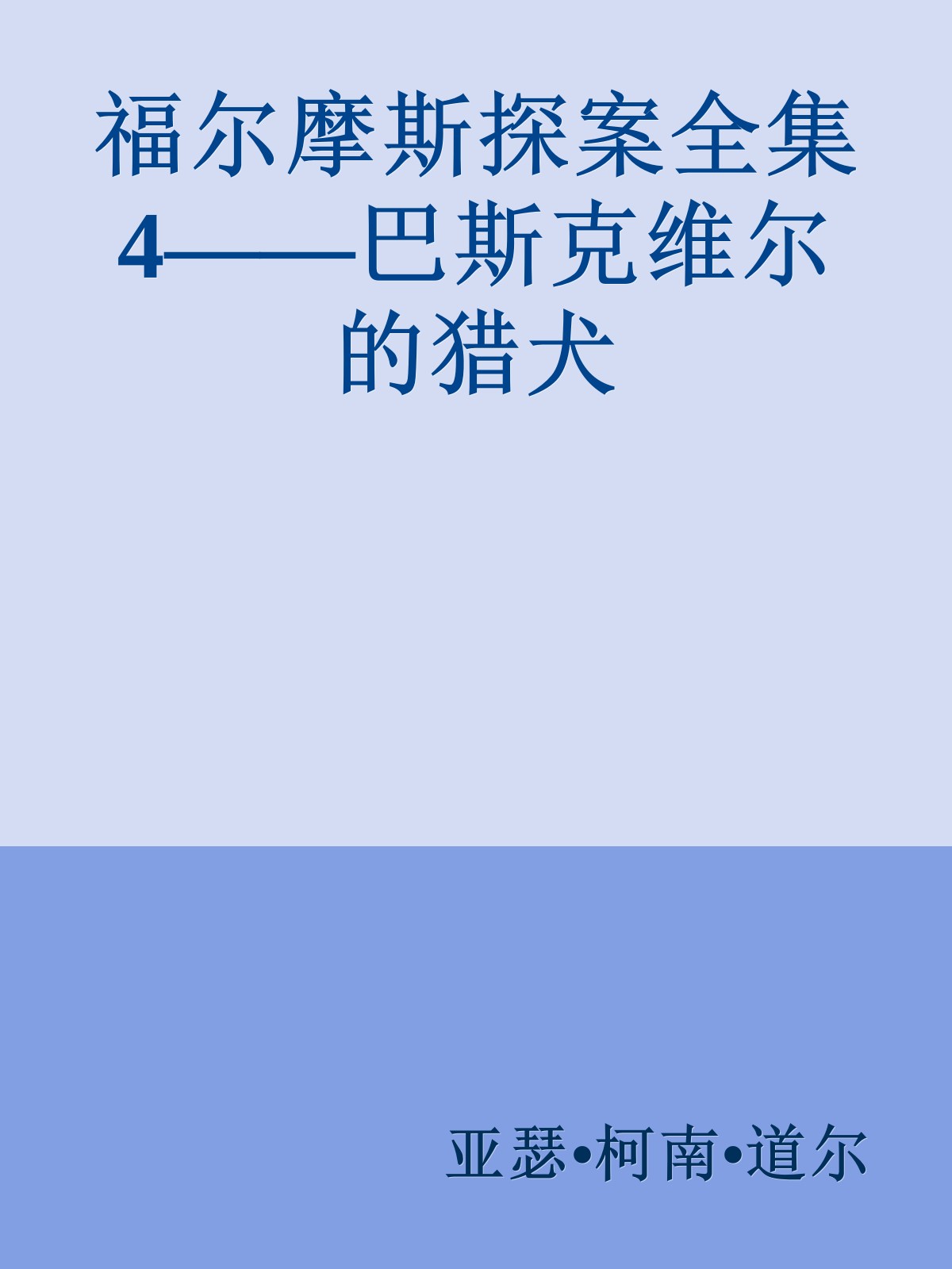 福尔摩斯探案全集4——巴斯克维尔的猎犬