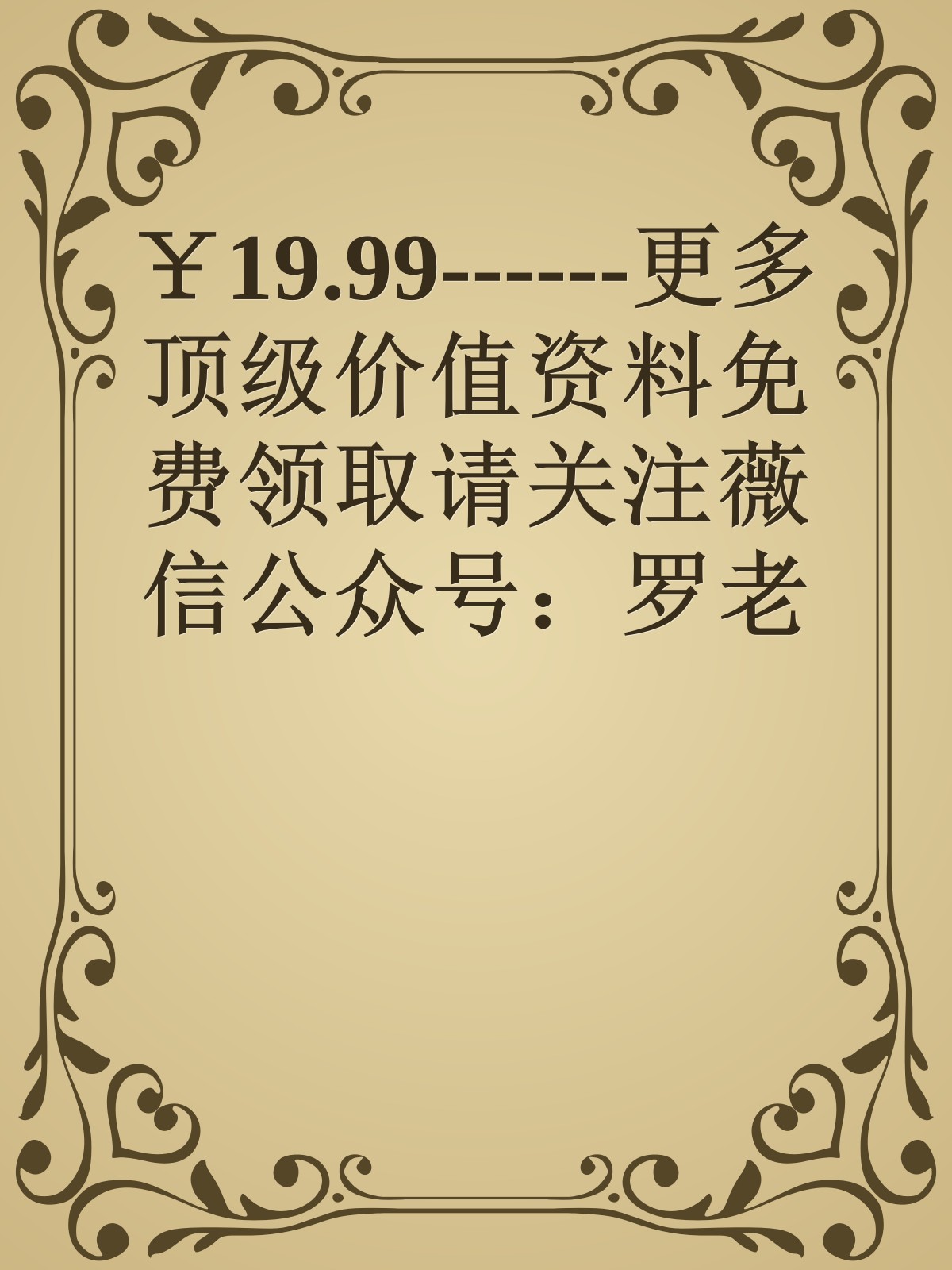 ￥19.99------更多顶级价值资料免费领取请关注薇信公众号：罗老板投资笔记