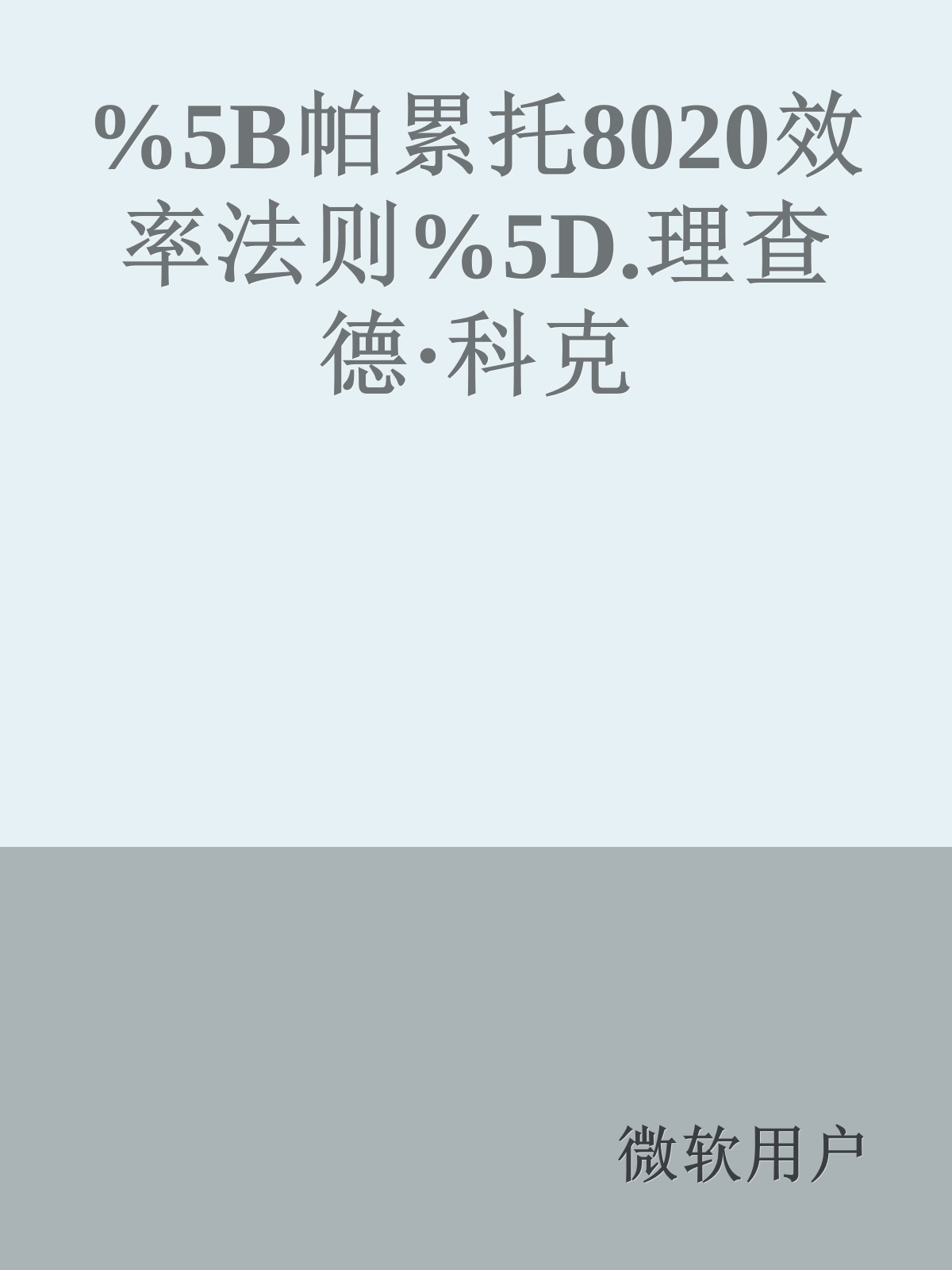 %5B帕累托8020效率法则%5D.理查德·科克