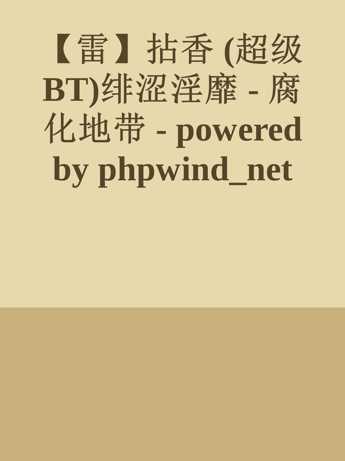 【雷】拈香 (超级BT)绯涩淫靡 - 腐化地带 - powered by phpwind_net