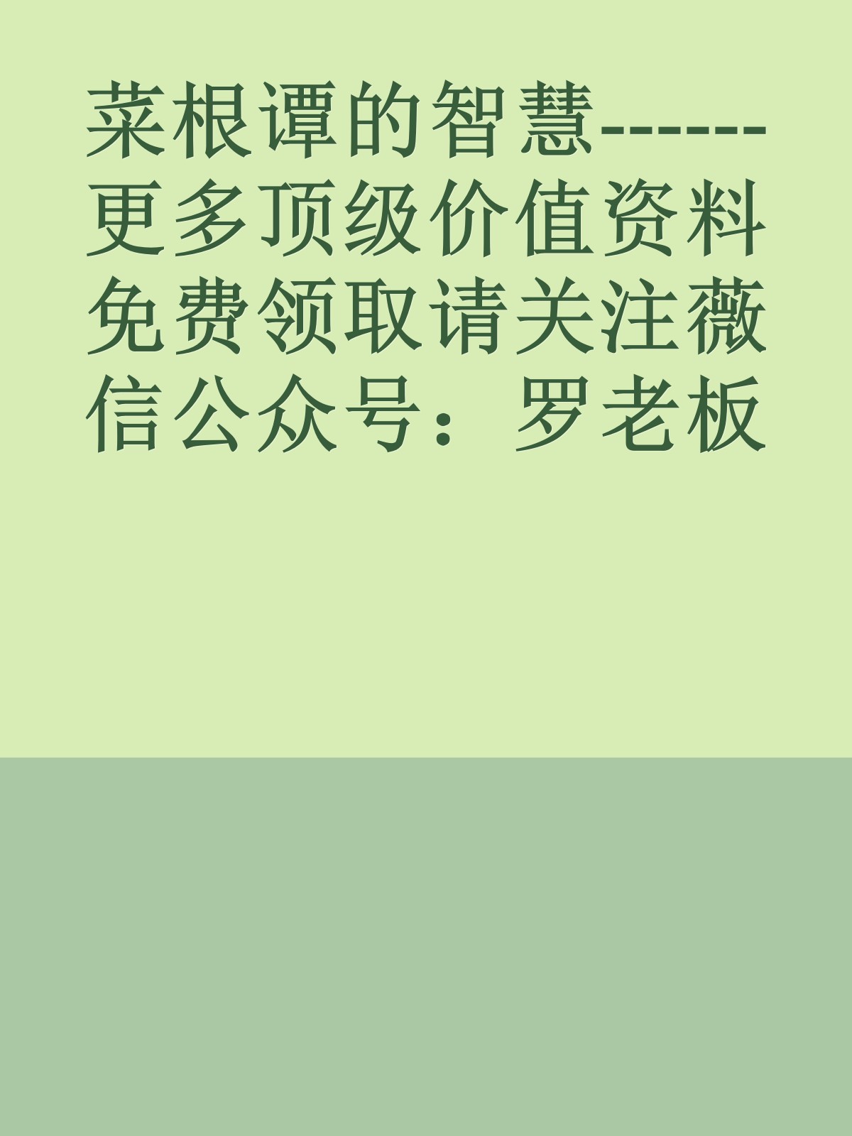 菜根谭的智慧------更多顶级价值资料免费领取请关注薇信公众号：罗老板投资笔记