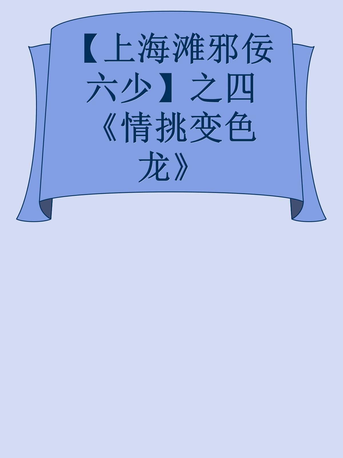 【上海滩邪佞六少】之四《情挑变色龙》