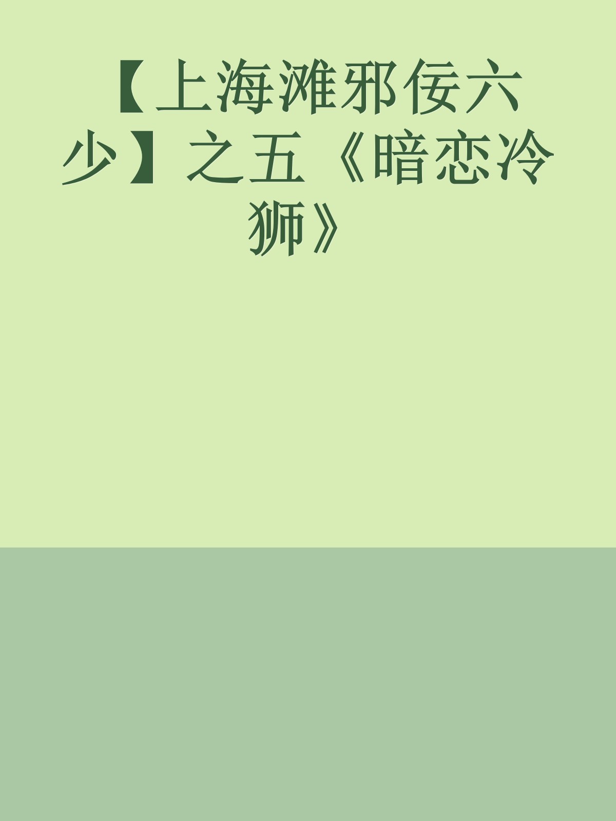 【上海滩邪佞六少】之五《暗恋冷狮》