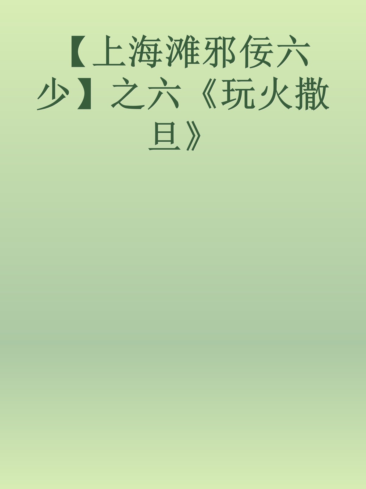 【上海滩邪佞六少】之六《玩火撒旦》