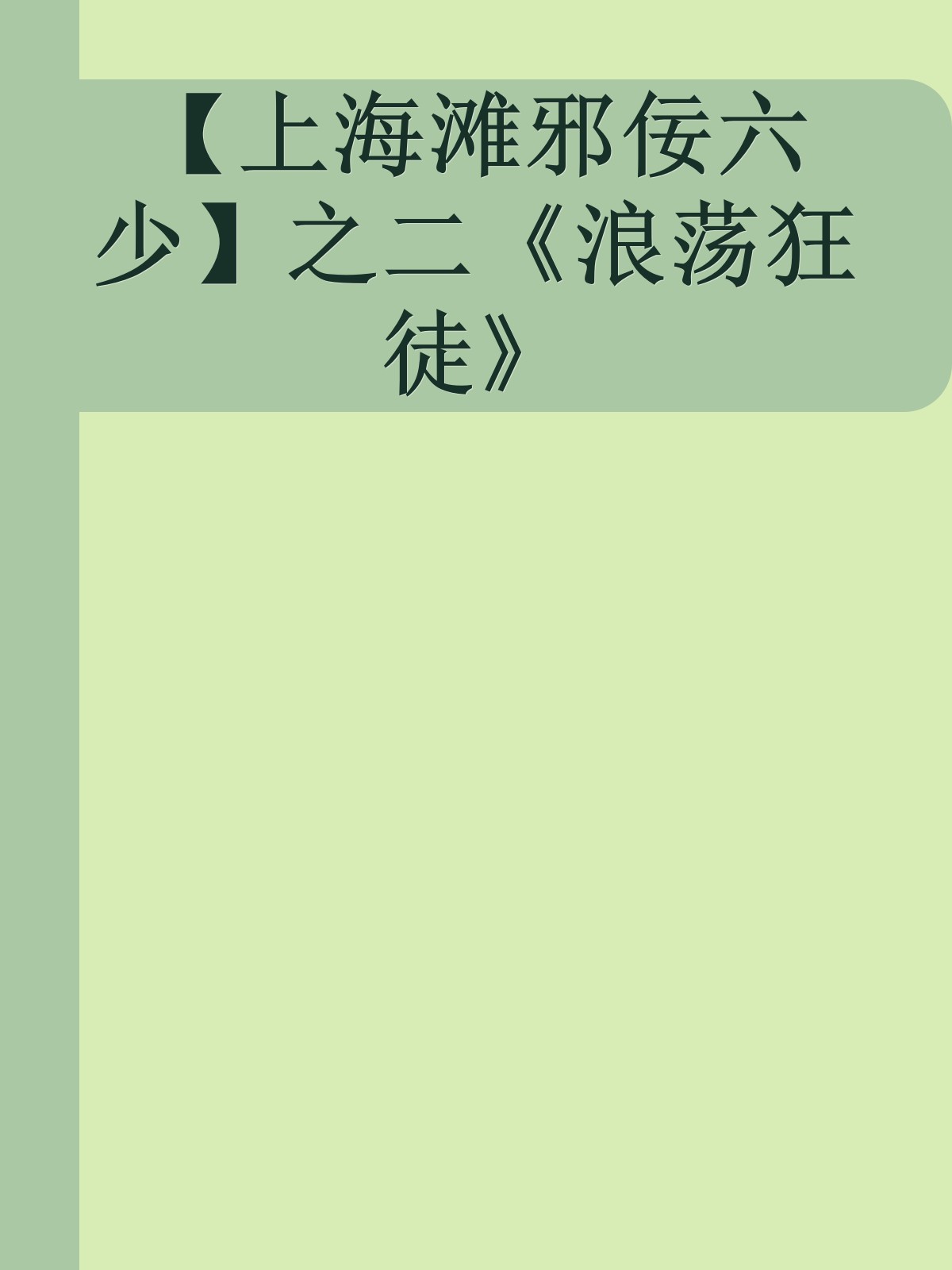 【上海滩邪佞六少】之二《浪荡狂徒》