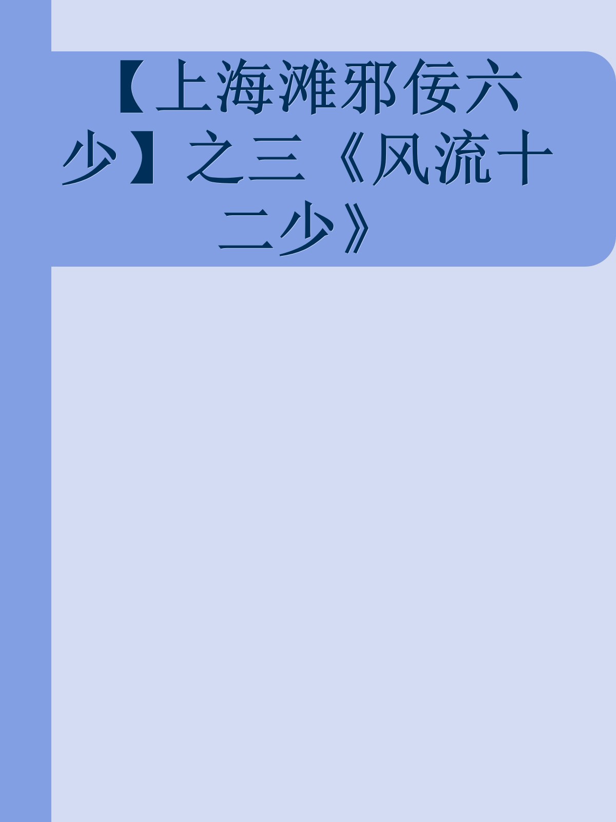 【上海滩邪佞六少】之三《风流十二少》