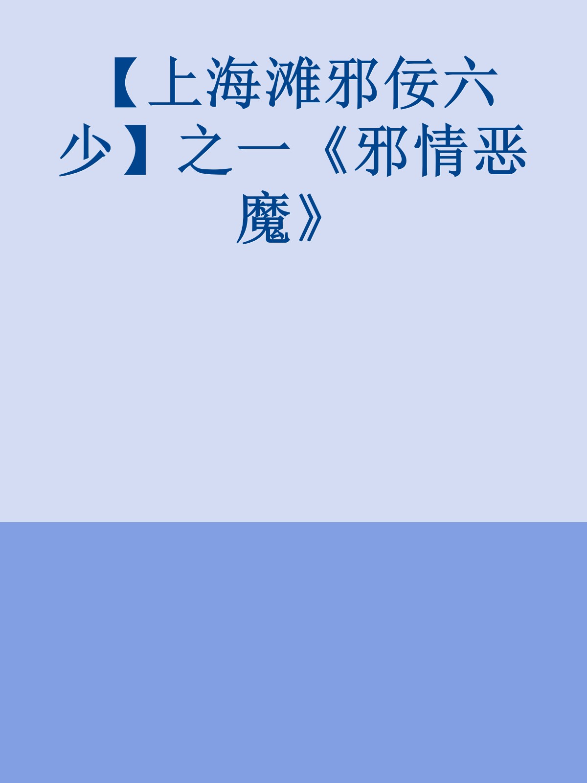 【上海滩邪佞六少】之一《邪情恶魔》