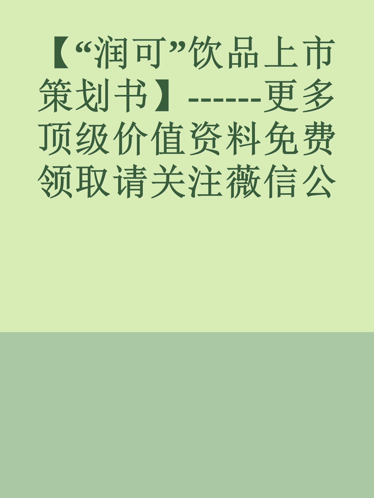 【“润可”饮品上市策划书】------更多顶级价值资料免费领取请关注薇信公众号：罗老板投资笔记