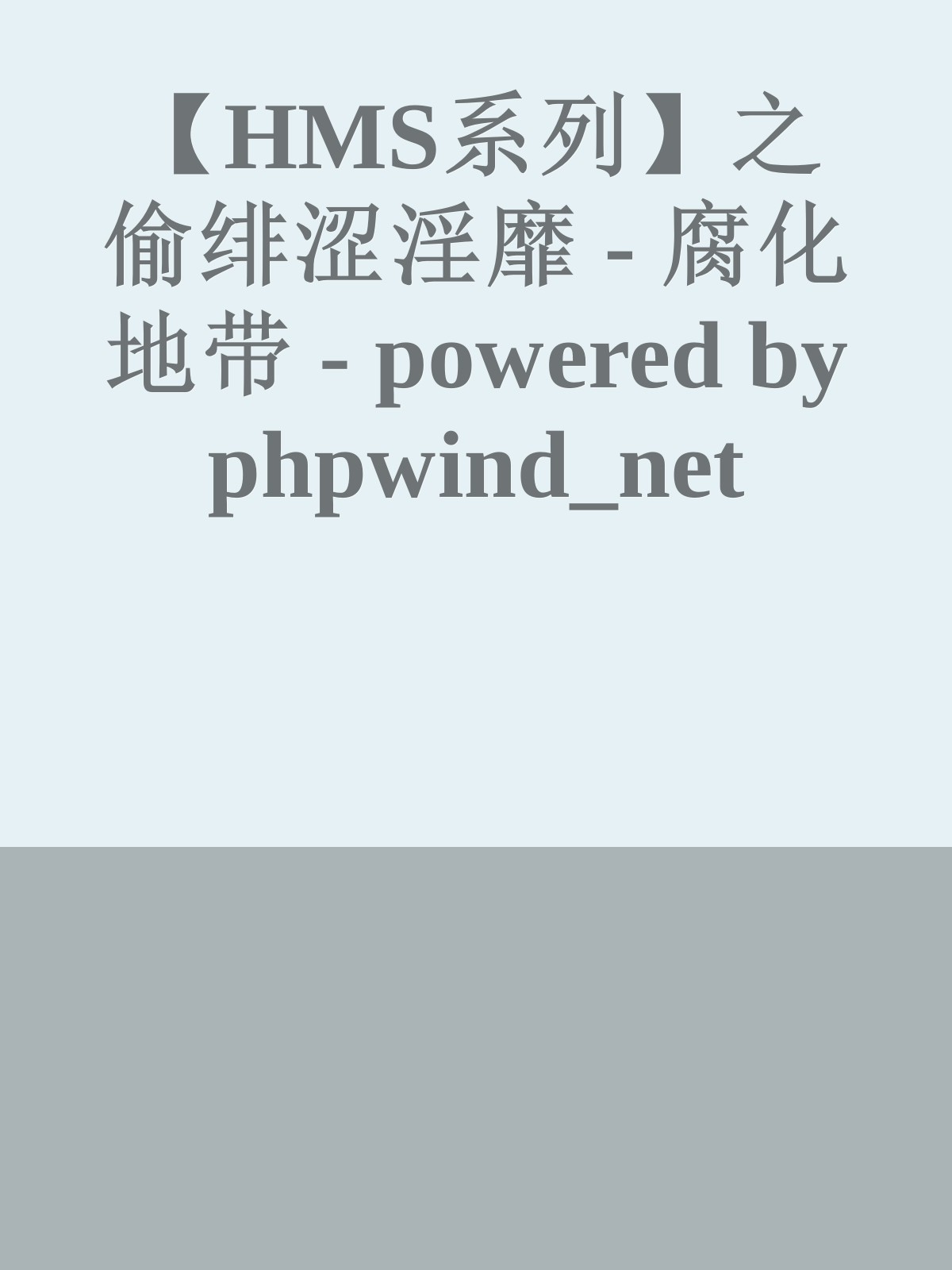 【HMS系列】之 偷绯涩淫靡 - 腐化地带 - powered by phpwind_net