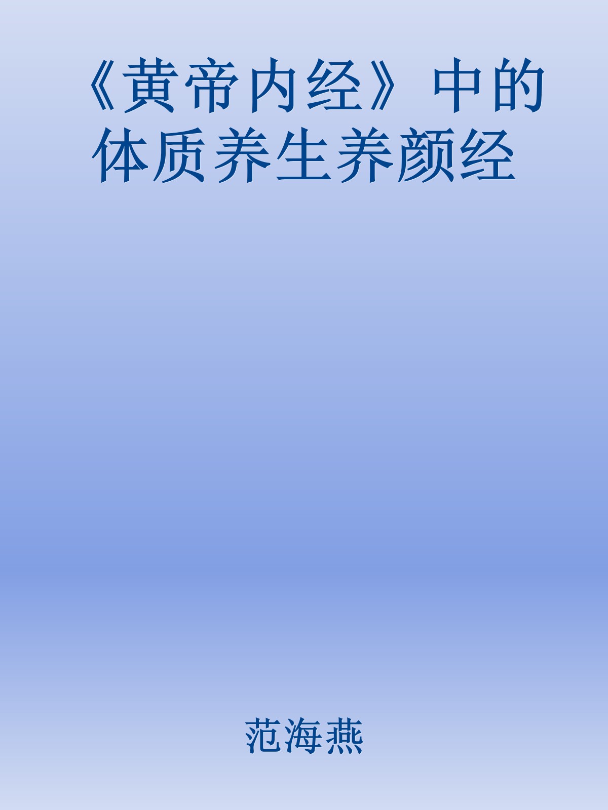 《黄帝内经》中的体质养生养颜经