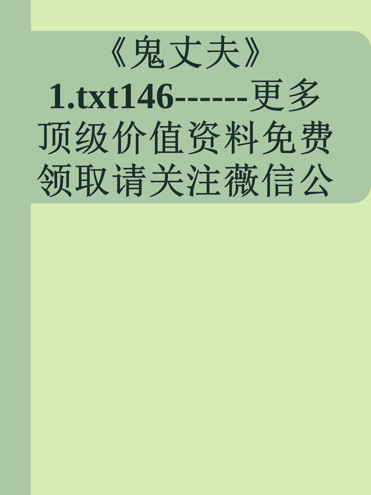 《鬼丈夫》1.txt146------更多顶级价值资料免费领取请关注薇信公众号：罗老板投资笔记