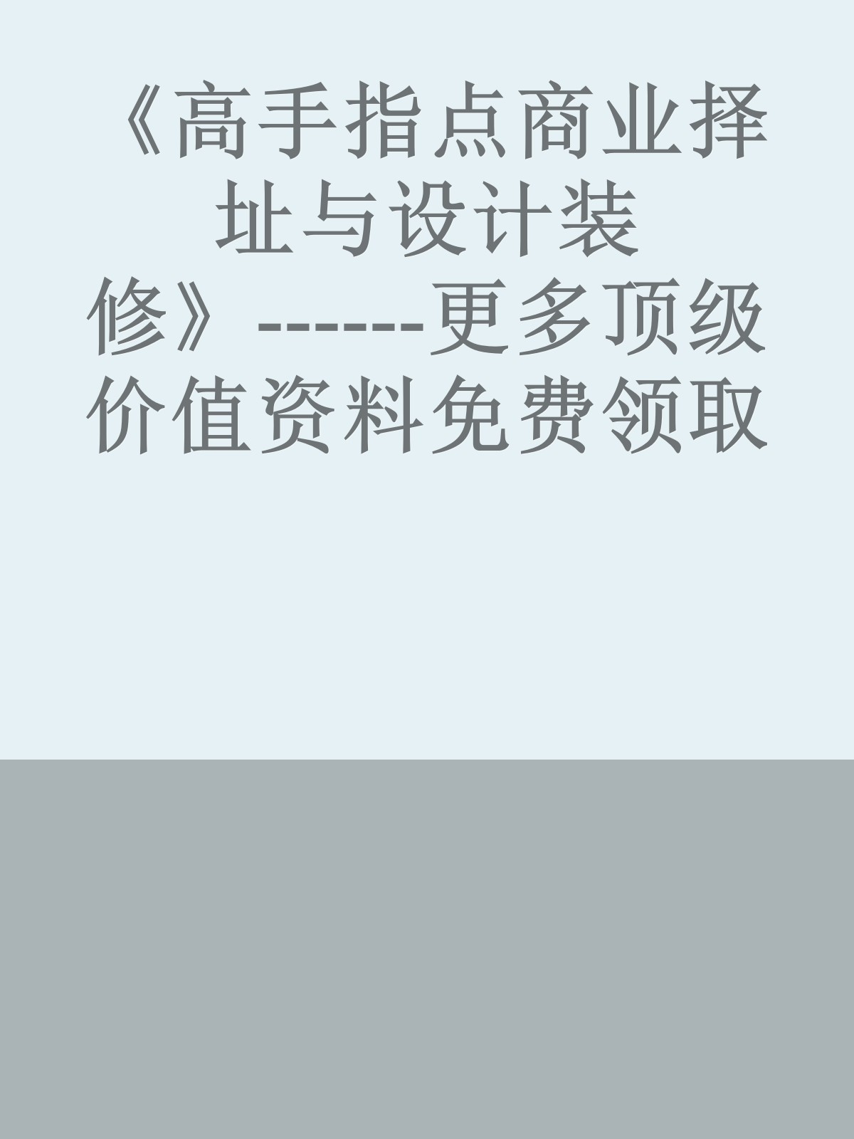 《高手指点商业择址与设计装修》------更多顶级价值资料免费领取请关注薇信公众号：罗老板投资笔记