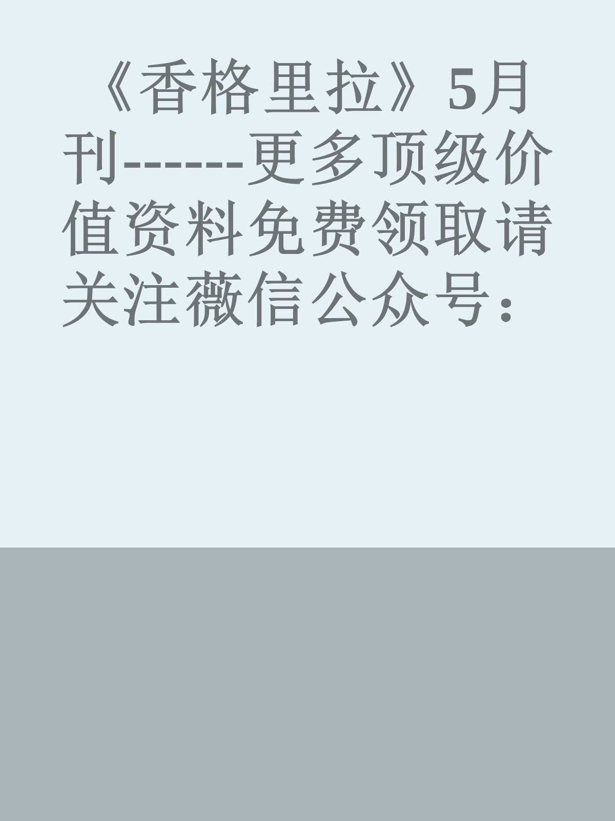 《香格里拉》5月刊------更多顶级价值资料免费领取请关注薇信公众号：罗老板投资笔记