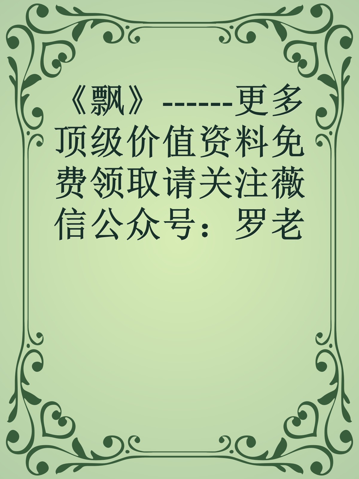 《飘》------更多顶级价值资料免费领取请关注薇信公众号：罗老板投资笔记