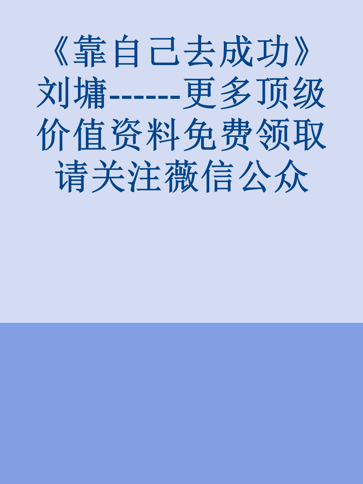 《靠自己去成功》刘墉------更多顶级价值资料免费领取请关注薇信公众号：罗老板投资笔记