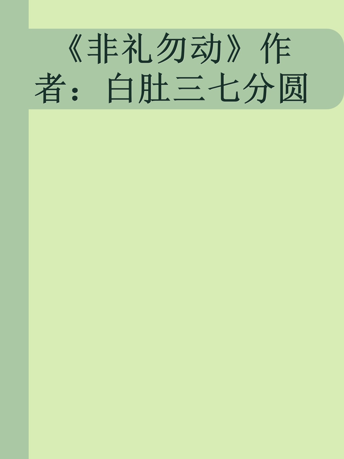 《非礼勿动》作者：白肚三七分圆