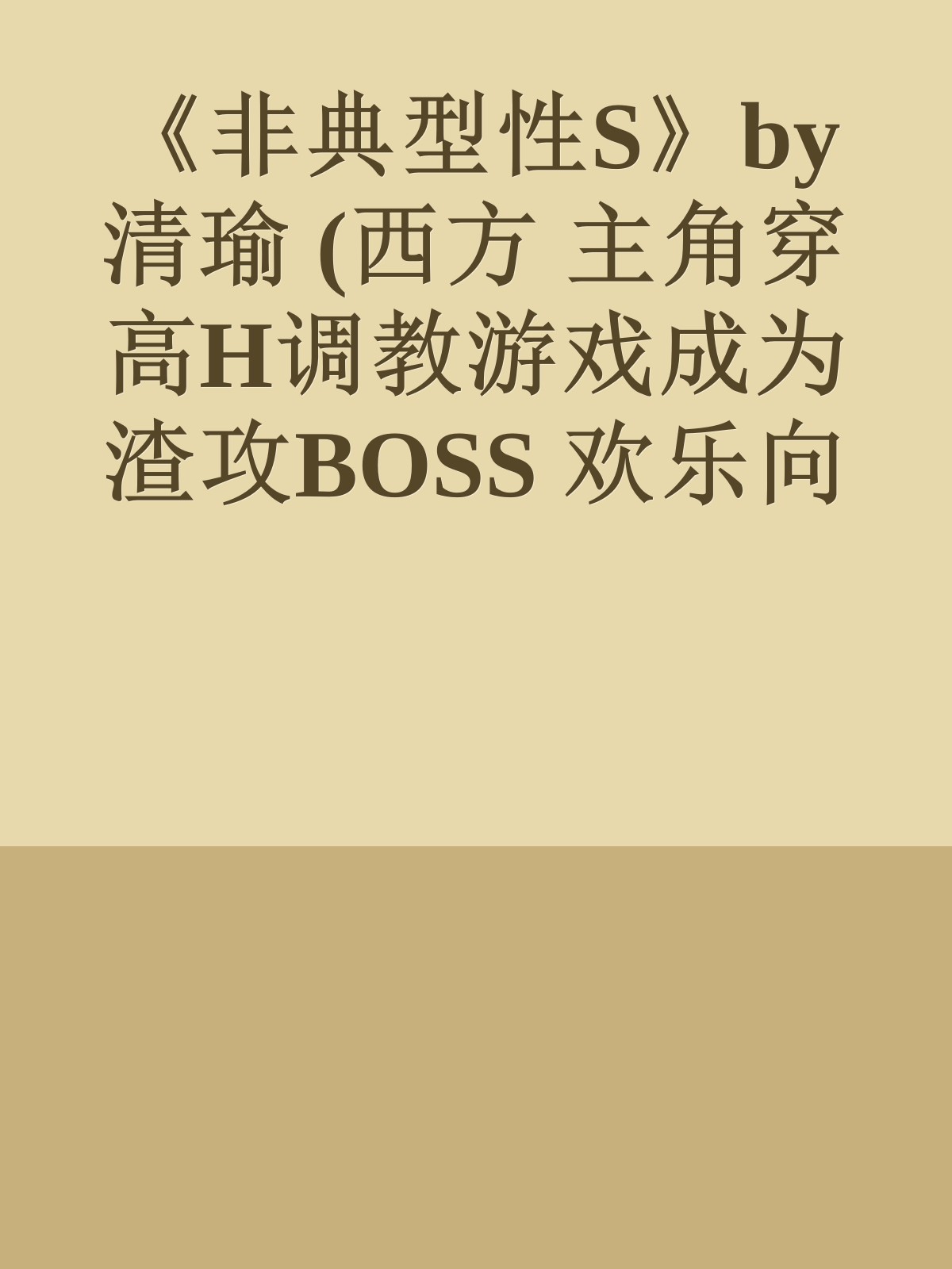 《非典型性S》by清瑜 (西方 主角穿高H调教游戏成为渣攻BOSS 欢乐向 无cp 道具PLAY)