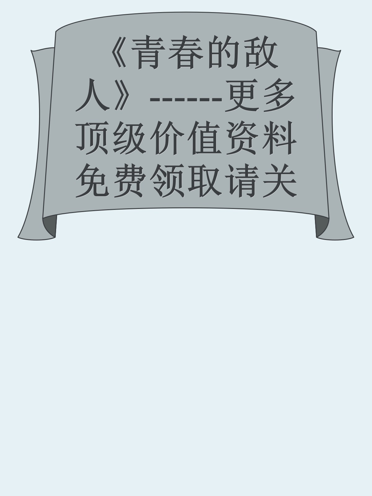 《青春的敌人》------更多顶级价值资料免费领取请关注薇信公众号：罗老板投资笔记