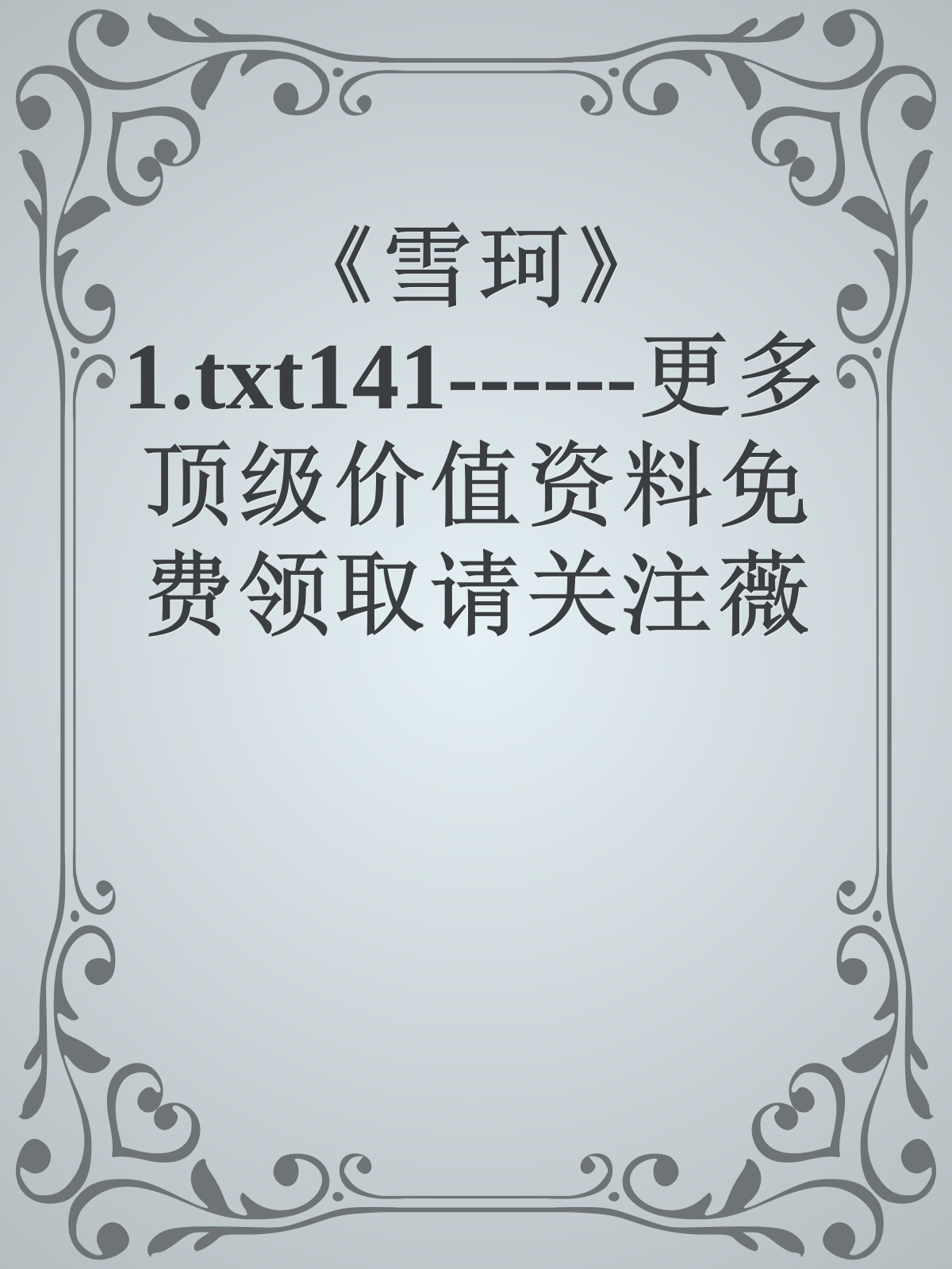 《雪珂》1.txt141------更多顶级价值资料免费领取请关注薇信公众号：罗老板投资笔记