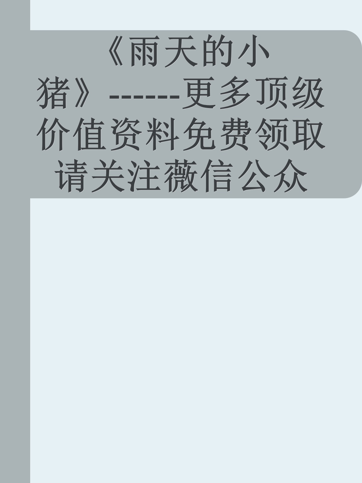 《雨天的小猪》------更多顶级价值资料免费领取请关注薇信公众号：罗老板投资笔记