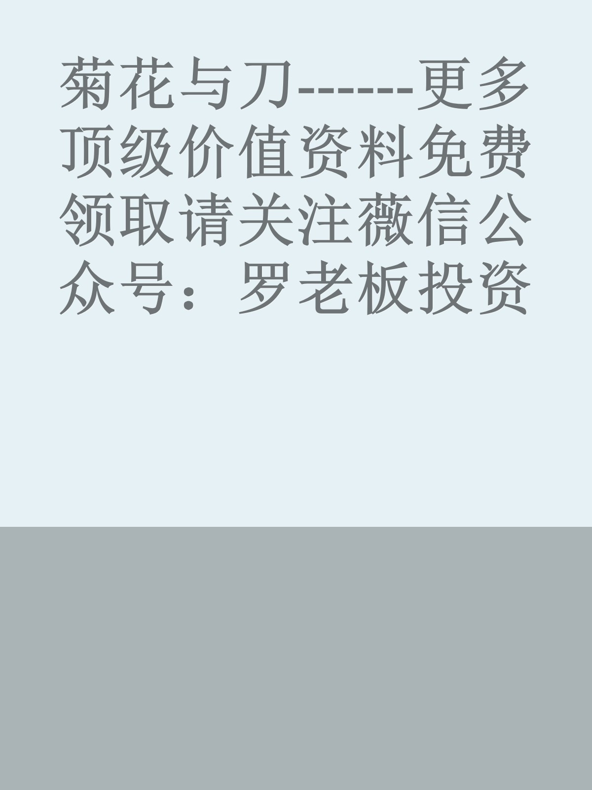 菊花与刀------更多顶级价值资料免费领取请关注薇信公众号：罗老板投资笔记