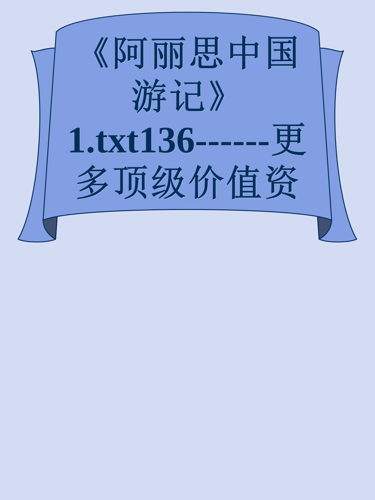 《阿丽思中国游记》1.txt136------更多顶级价值资料免费领取请关注薇信公众号：罗老板投资笔记