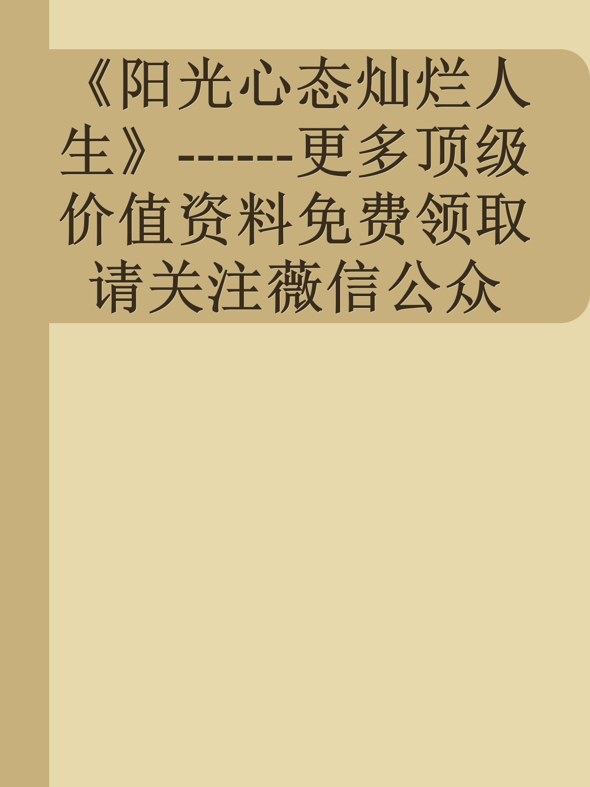 《阳光心态灿烂人生》------更多顶级价值资料免费领取请关注薇信公众号：罗老板投资笔记