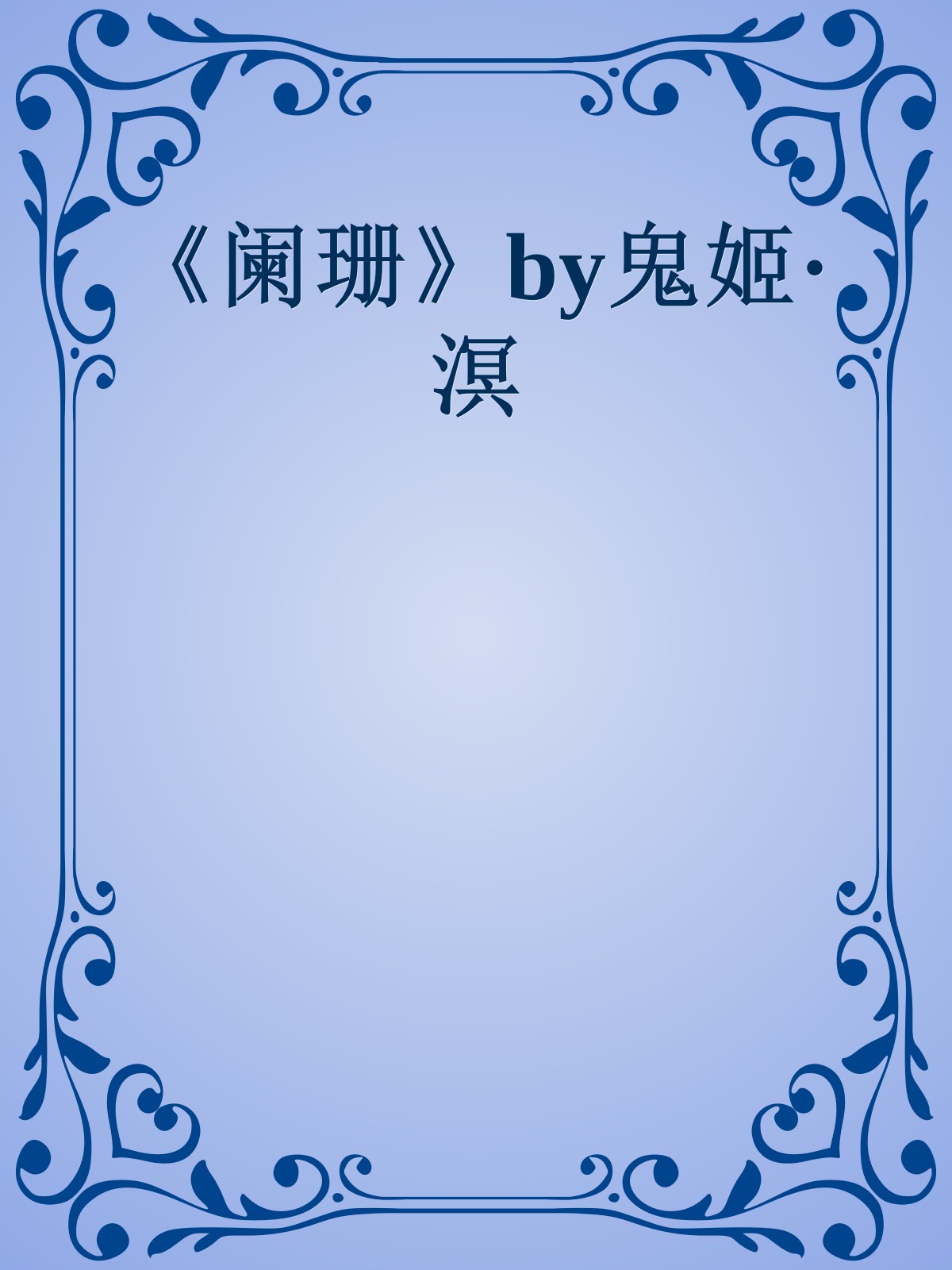 《阑珊》by鬼姬·溟