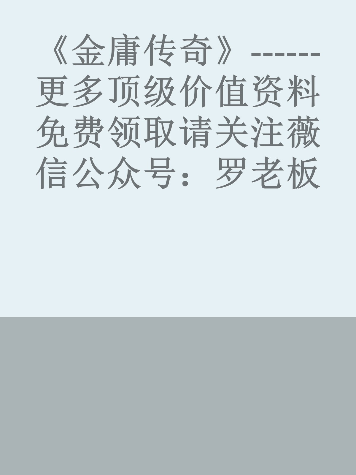 《金庸传奇》------更多顶级价值资料免费领取请关注薇信公众号：罗老板投资笔记