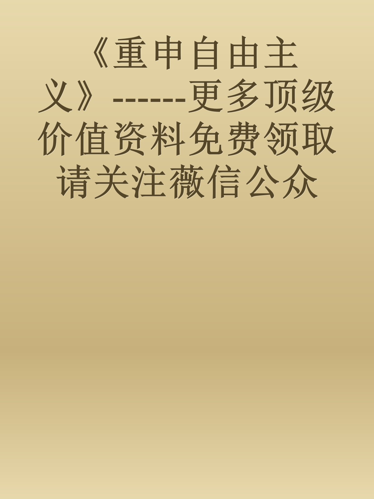 《重申自由主义》------更多顶级价值资料免费领取请关注薇信公众号：罗老板投资笔记