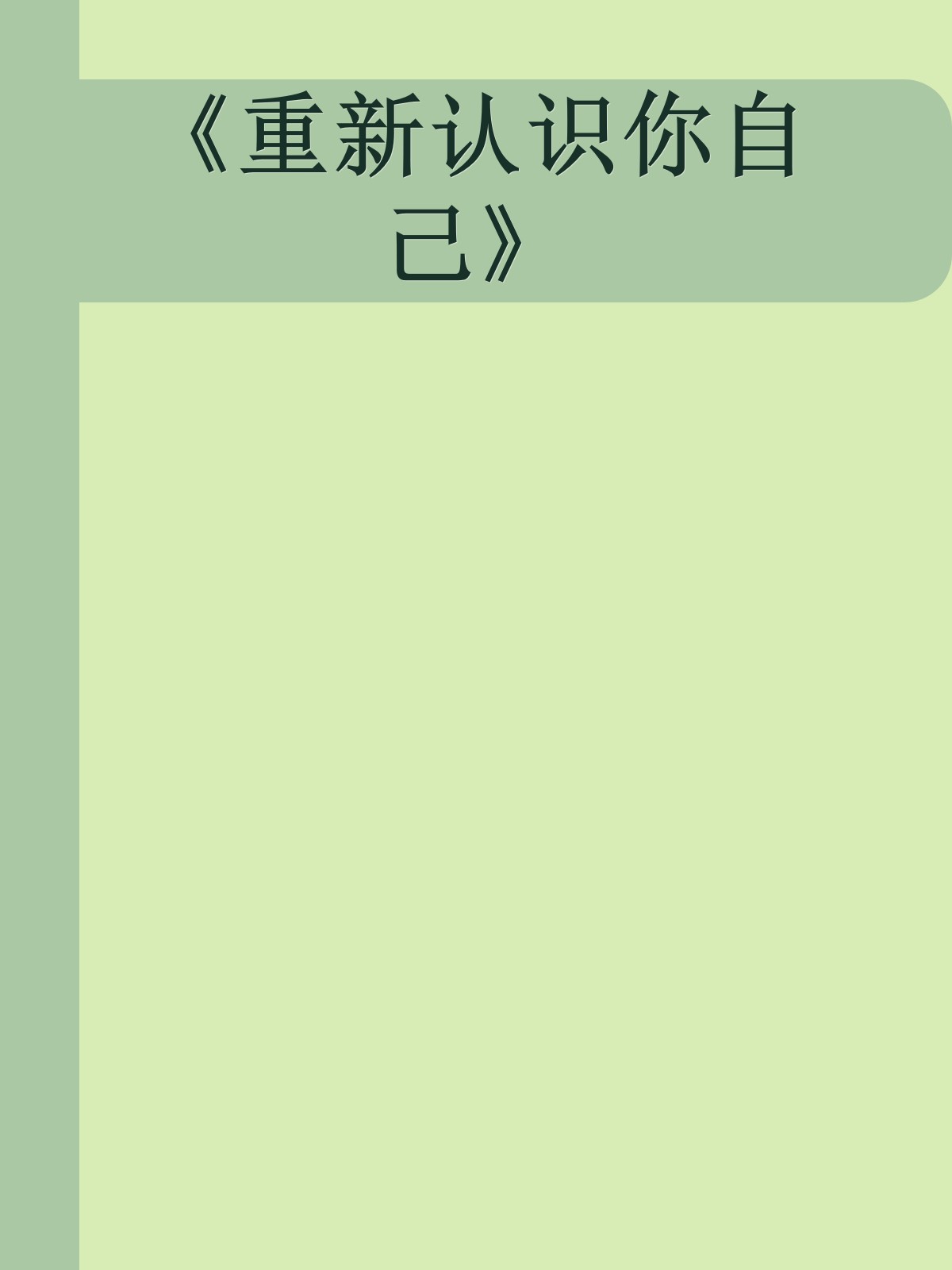 《重新认识你自己》