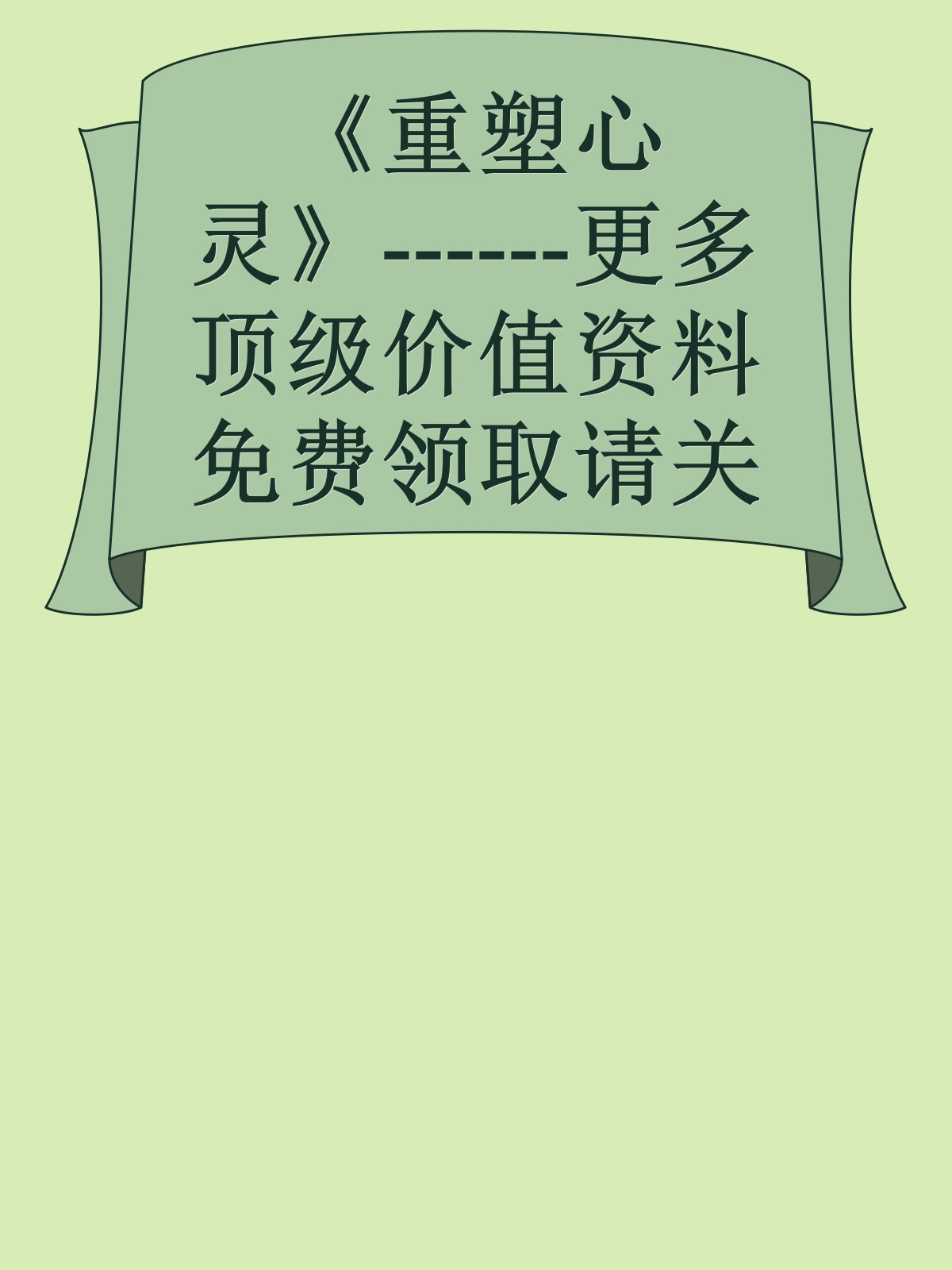 《重塑心灵》------更多顶级价值资料免费领取请关注薇信公众号：罗老板投资笔记