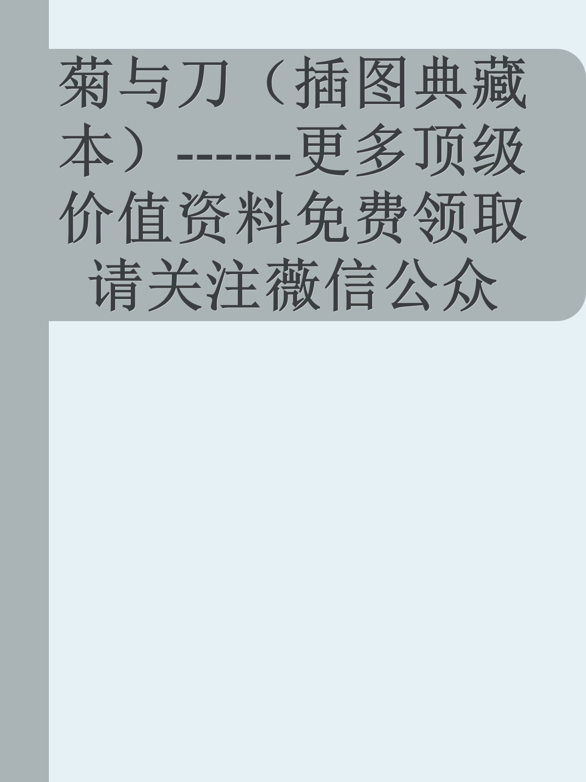 菊与刀（插图典藏本）------更多顶级价值资料免费领取请关注薇信公众号：罗老板投资笔记