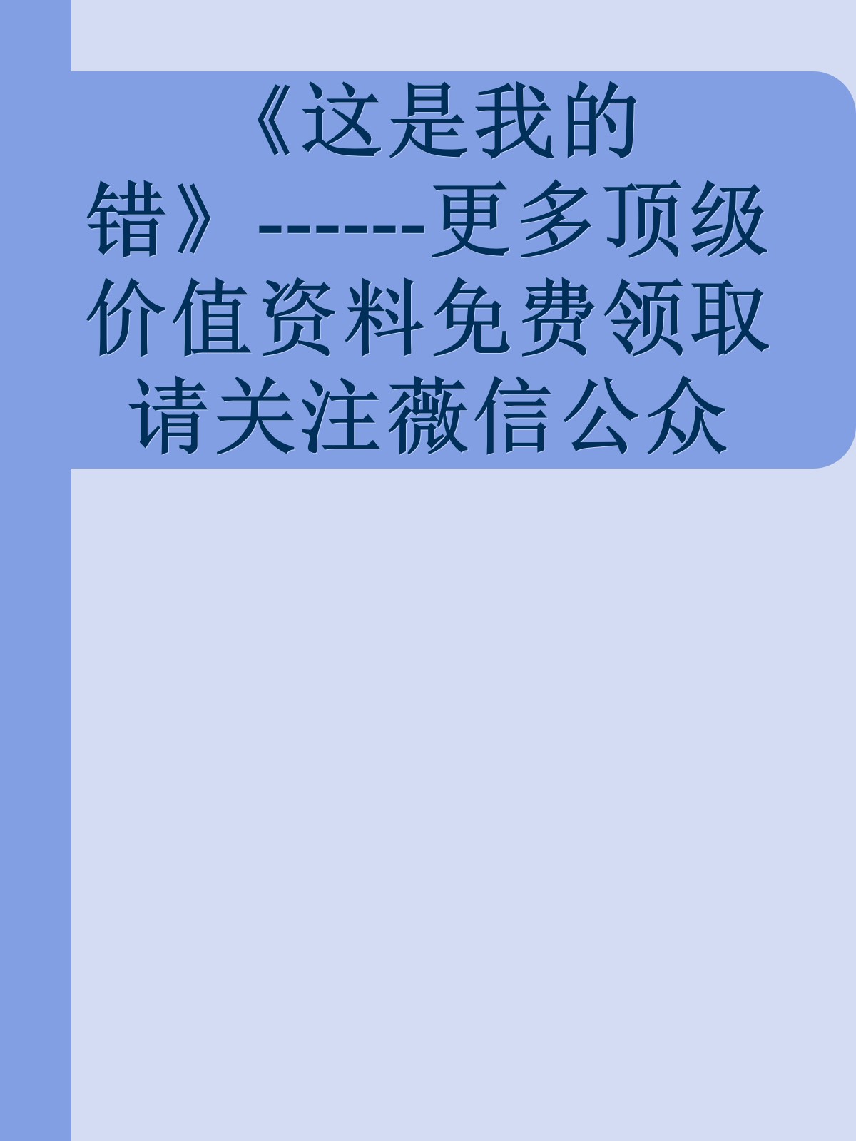 《这是我的错》------更多顶级价值资料免费领取请关注薇信公众号：罗老板投资笔记