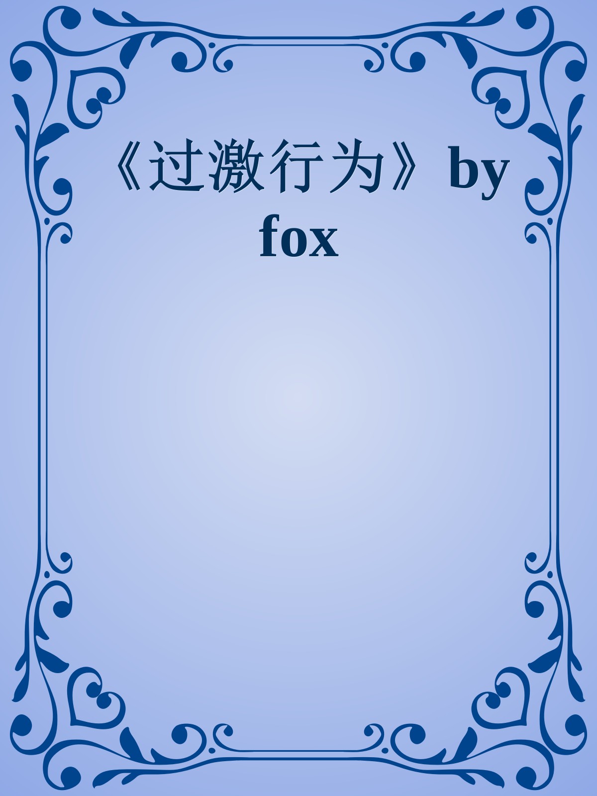 《过激行为》by fox