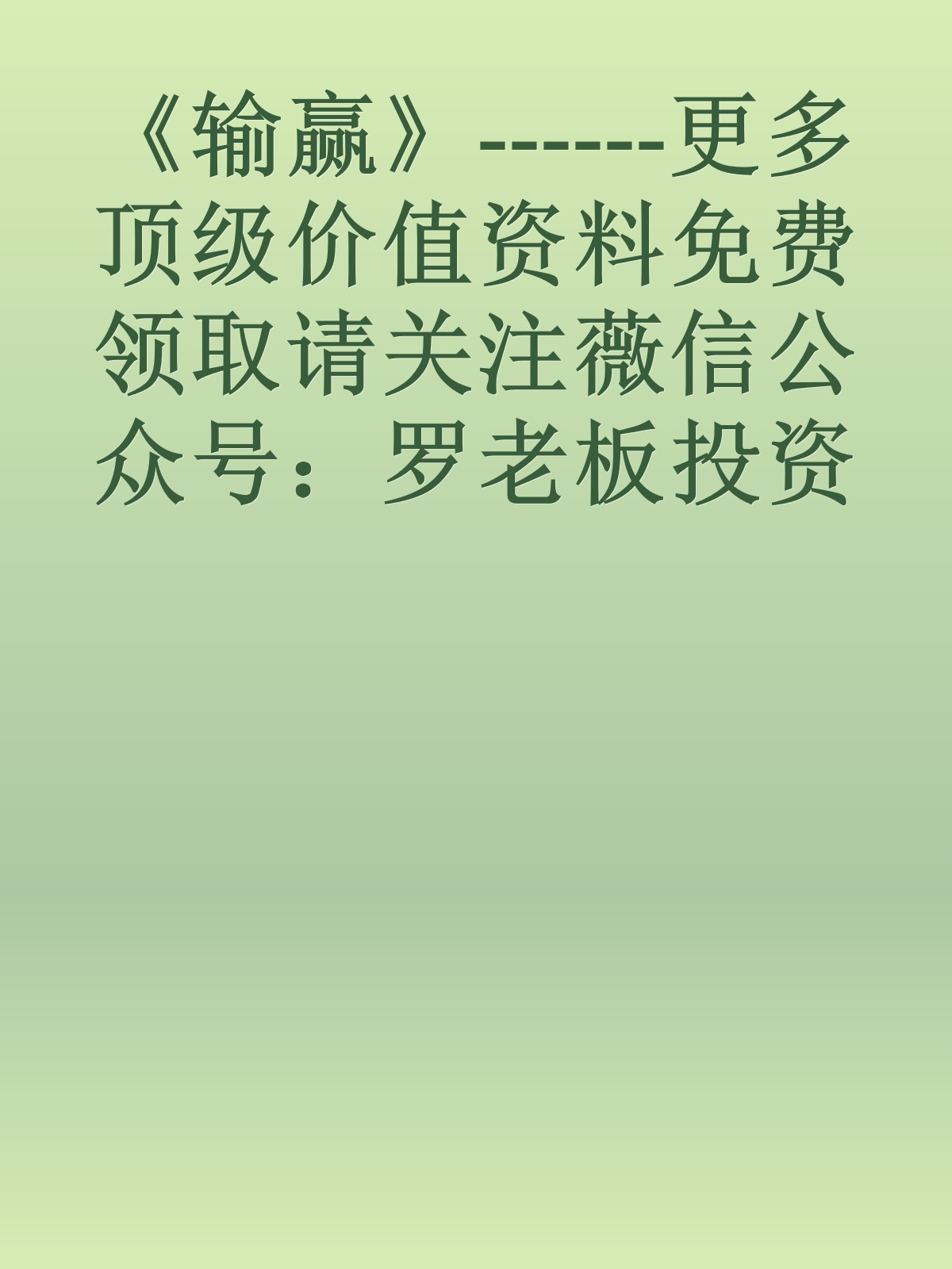 《输赢》------更多顶级价值资料免费领取请关注薇信公众号：罗老板投资笔记