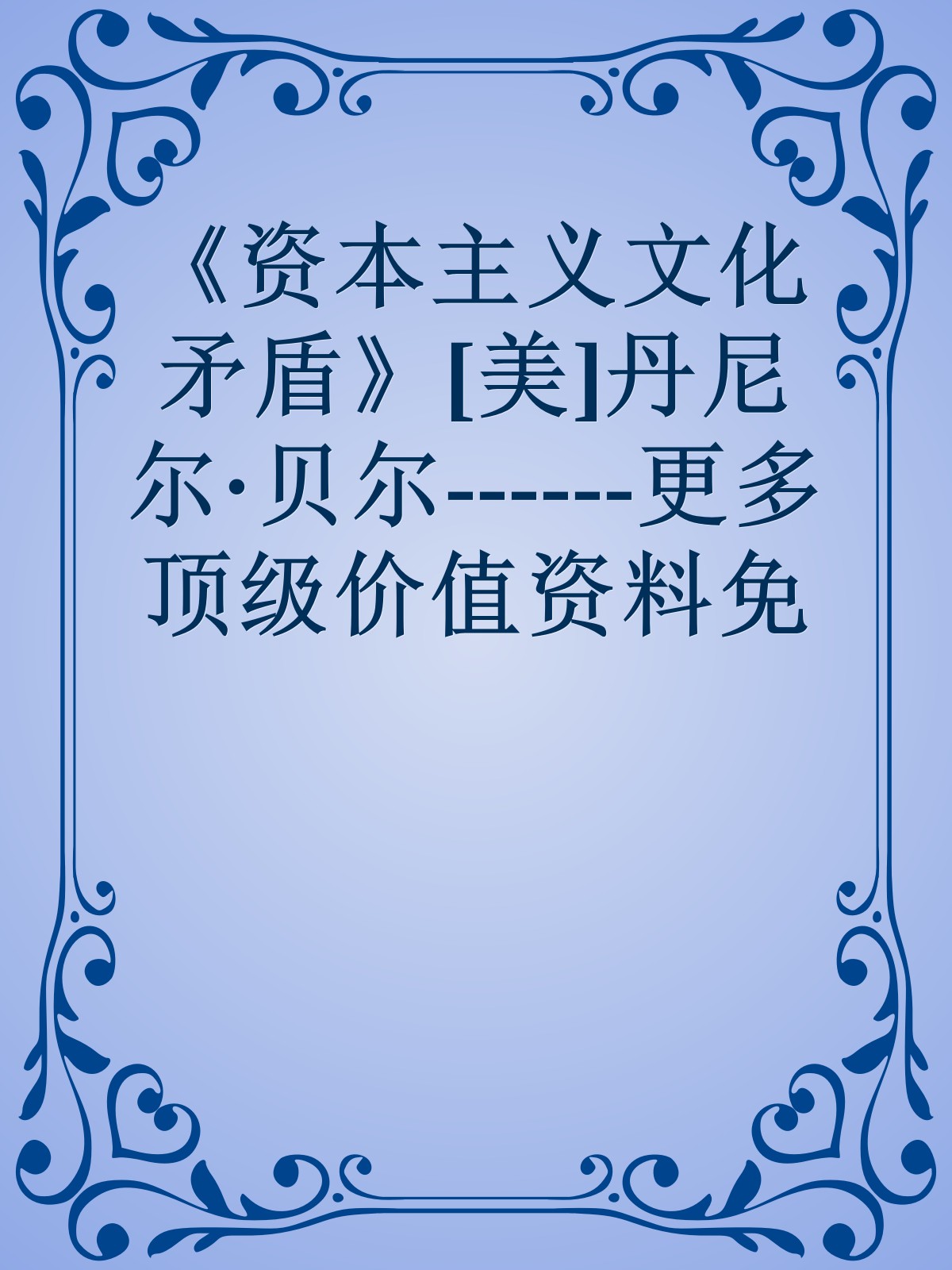 《资本主义文化矛盾》[美]丹尼尔·贝尔------更多顶级价值资料免费领取请关注薇信公众号：罗老板投资笔记