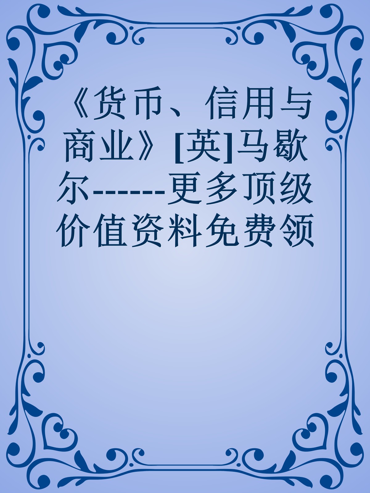 《货币、信用与商业》[英]马歇尔------更多顶级价值资料免费领取请关注薇信公众号：罗老板投资笔记