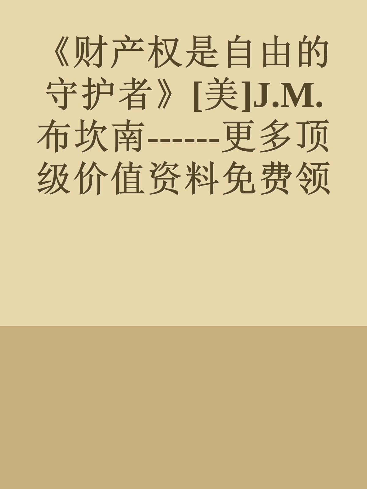 《财产权是自由的守护者》[美]J.M.布坎南------更多顶级价值资料免费领取请关注薇信公众号：罗老板投资笔记