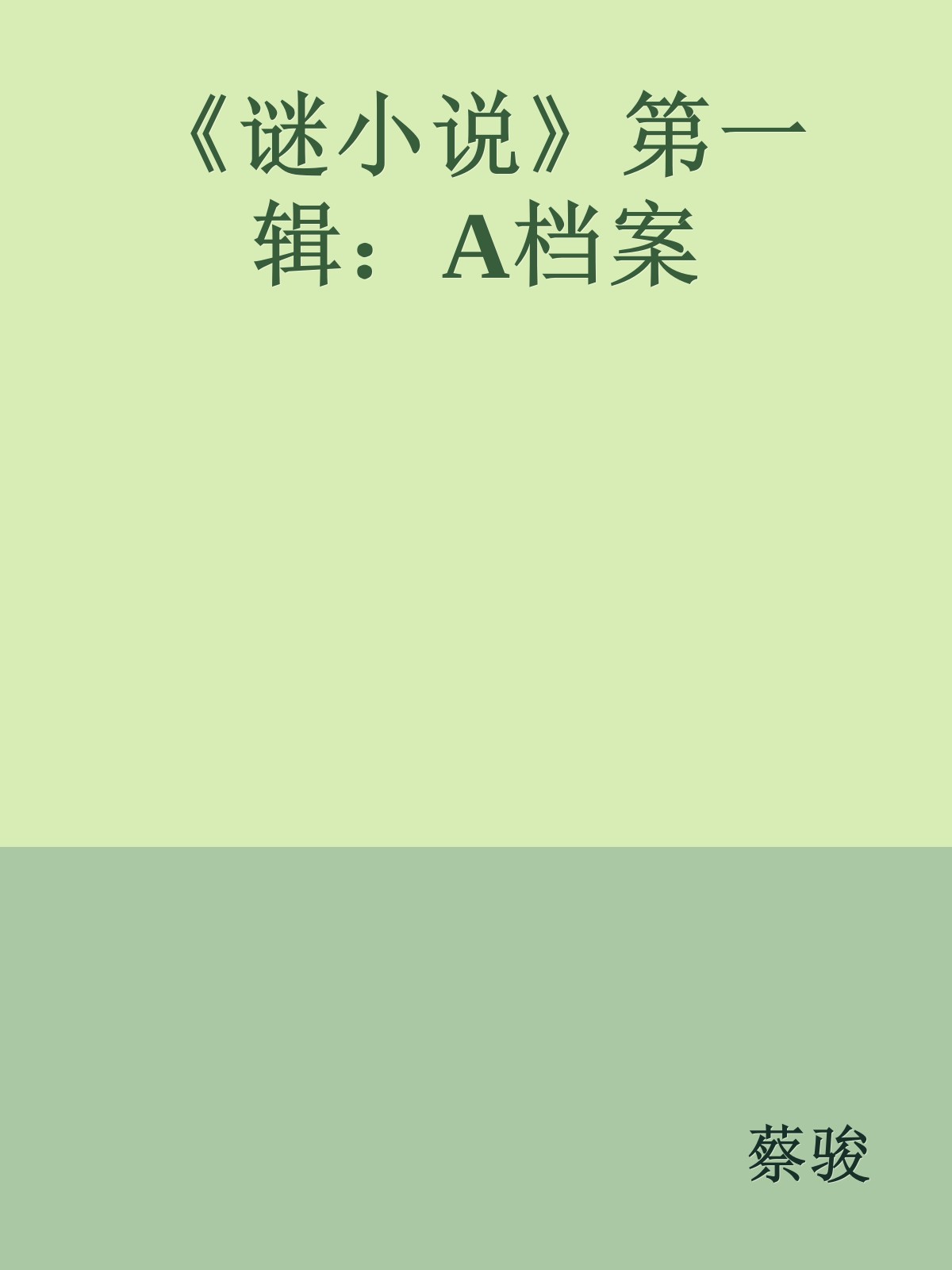 《谜小说》第一辑：A档案