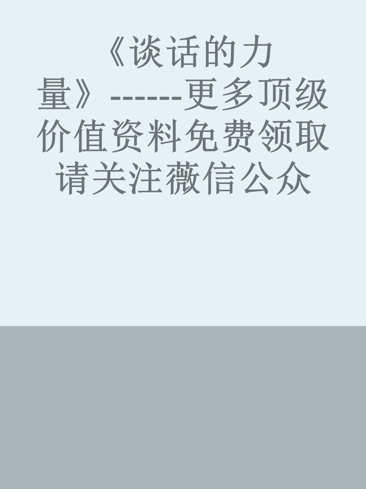 《谈话的力量》------更多顶级价值资料免费领取请关注薇信公众号：罗老板投资笔记