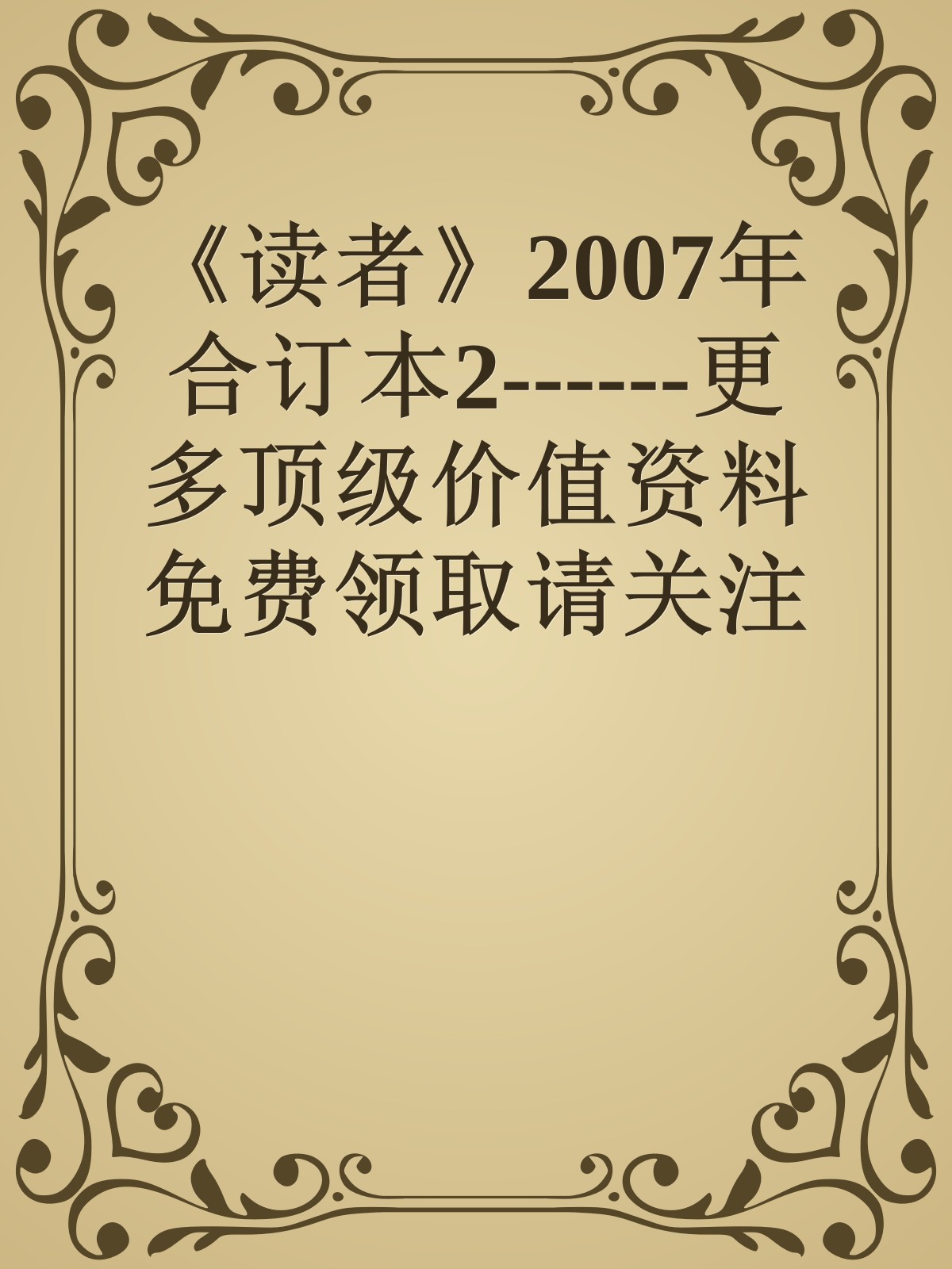 《读者》2007年合订本2------更多顶级价值资料免费领取请关注薇信公众号：罗老板投资笔记