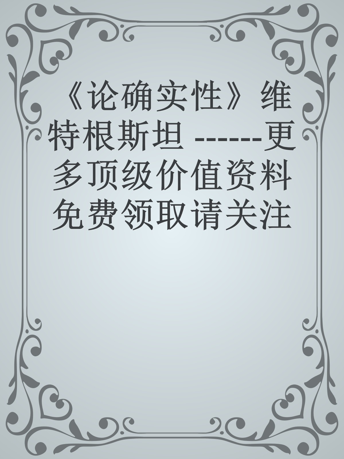 《论确实性》维特根斯坦 ------更多顶级价值资料免费领取请关注薇信公众号：罗老板投资笔记