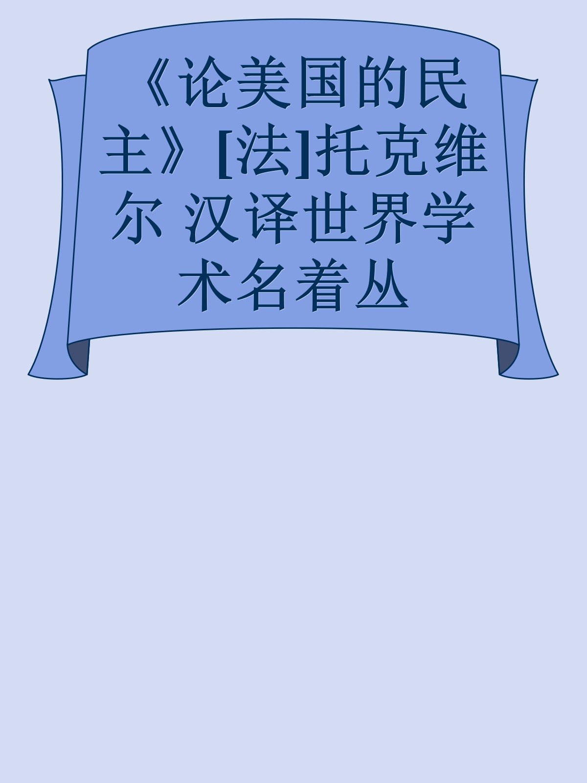 《论美国的民主》[法]托克维尔 汉译世界学术名着丛书------更多顶级价值资料免费领取请关注薇信公众号：罗老板投资笔记